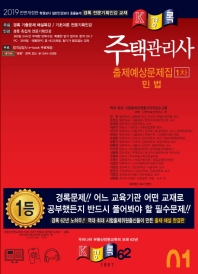 주택관리사 출제예상문제 민법 1차(2019)